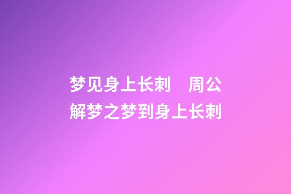 梦见身上长刺　周公解梦之梦到身上长刺